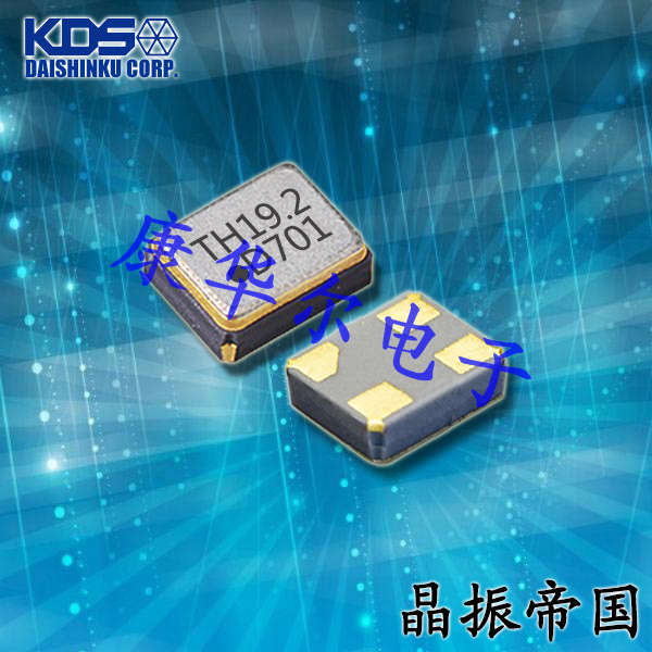 KDS晶振,熱敏晶振,DSR221STH晶振,1MAA19200ACA晶振