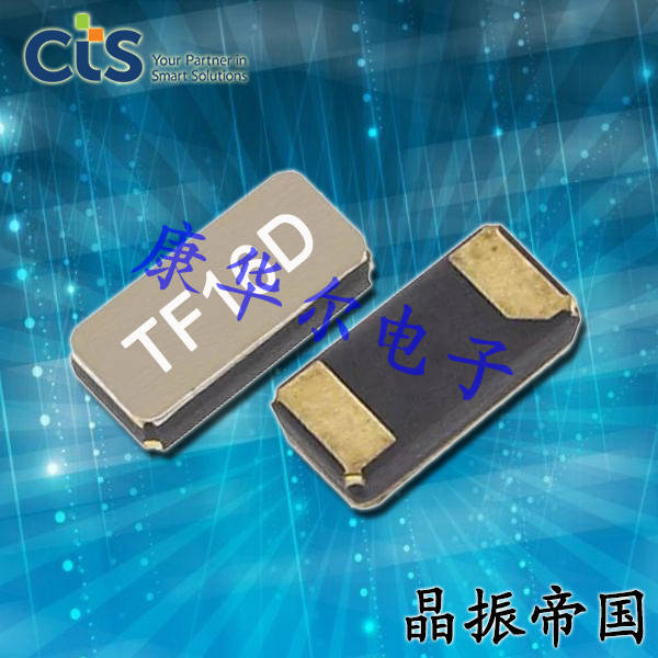 CTS晶振,進口歐美晶振,TF20手機晶振