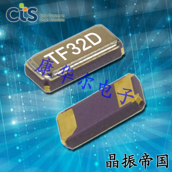 CTS晶振,32.768K晶體,TF32進口無源晶振