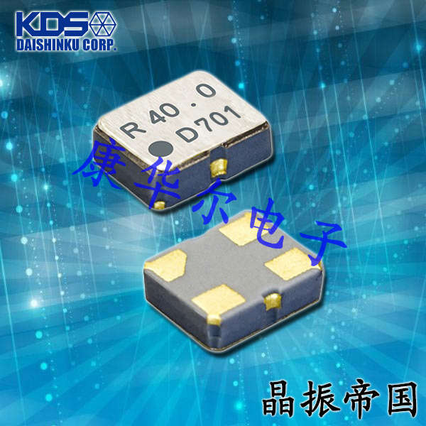 KDS晶振,DSO1612AR晶振,有源貼片晶振
